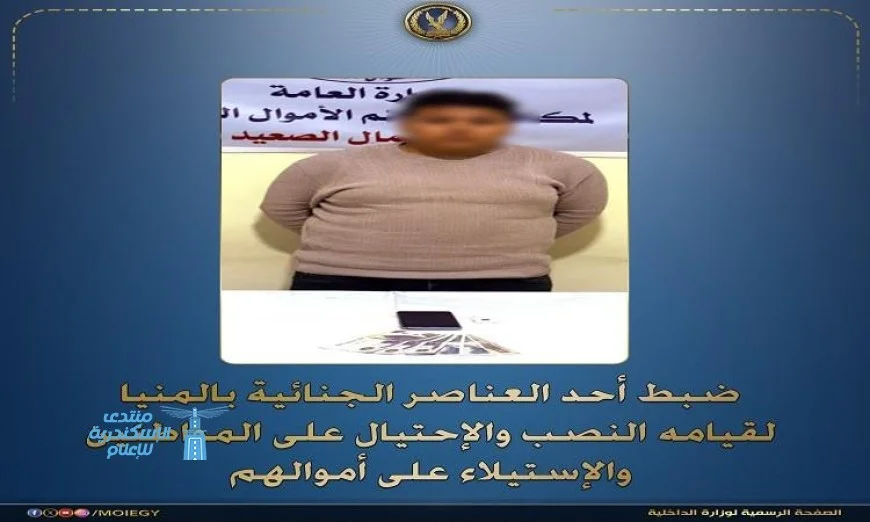 الإطاحة بعنصر جنائي متخصص في النصب والإحتيال على المواطنين وسرقة أموالهم