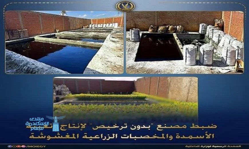 الشرطة تكشف عن مصنع سرّي للأسمدة والمخصبات الزراعية المزيفة