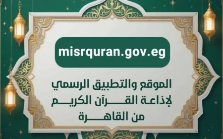 إقبال استثنائي على تطبيق إذاعة القرآن الكريم مع تسجيل أكثر من 50 مليون طلب خلال 5 أيام