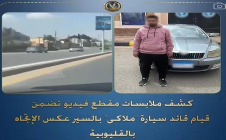 قوة أمنية تضبط سائق سيارة ملاكي يسير عكس الاتجاه في القليوبية