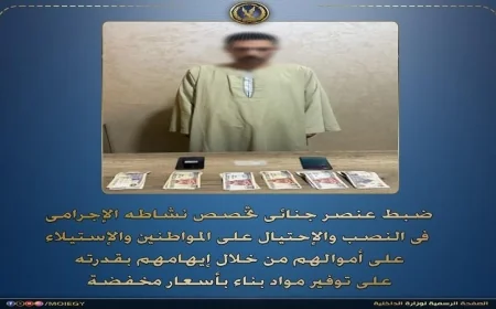 اعتقال مُحتال يُمارس النصب على المواطنين في بني سويف