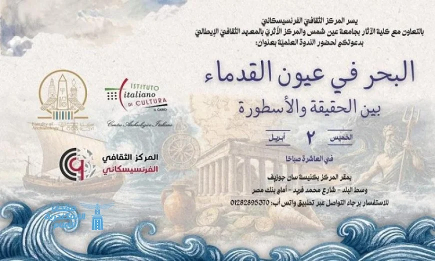 ندوة مثيرة حول البحر في عيون القدماء بين الحقيقة والأسطورة في المركز الفرنسيسكاني