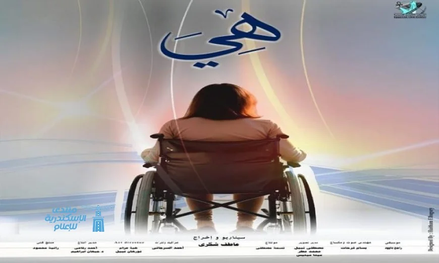 عرض الفيلم التسجيلي “هي” في نادي سينما أوبرا الإسكندرية يوم 30 مارس