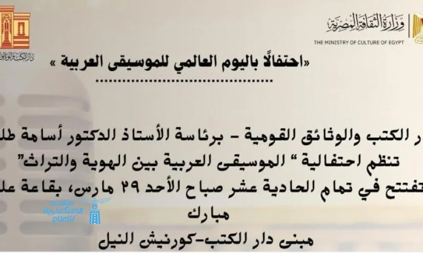 احتفالية الموسيقى العربية بين الهوية والتراث في دار الكتب بقاعة علي مبارك