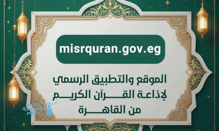 إقبال استثنائي على تطبيق إذاعة القرآن الكريم مع تسجيل أكثر من 50 مليون طلب خلال 5 أيام