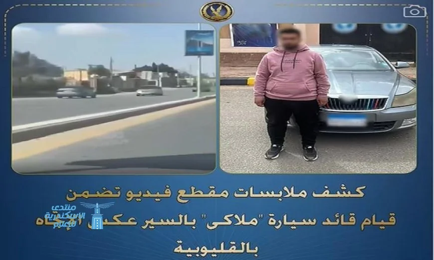 قوة أمنية تضبط سائق سيارة ملاكي يسير عكس الاتجاه في القليوبية