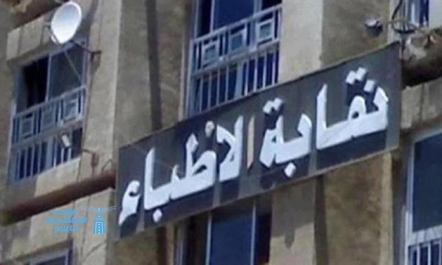 نقابة الأطباء تؤكد استثناء العيادات والمعامل ومراكز الأشعة من قرار الإغلاق في الساعة التاسعة