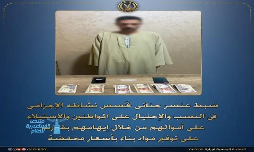 اعتقال مُحتال يُمارس النصب على المواطنين في بني سويف