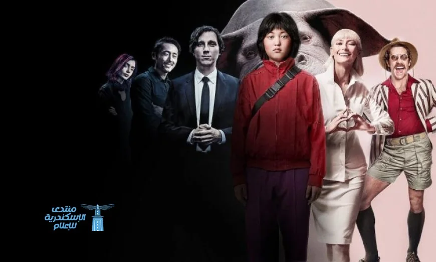 عرض فيلم “Okja” الكوري في مركز الثقافة السينمائية يوم الأربعاء