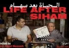 عرض خاص لفيلم الحياة بعد سهام في سينما زاوية مع نقاش حصري مع ماريان خوري