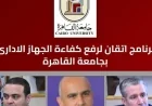 جامعة القاهرة تطلق منصة إتقان الجديدة لتطوير الكوادر الإدارية غدا