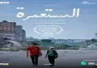 عرض فيلم المستعمرة في سينما زاوية بعد غد مع ندوة مميزة مع صناع الفيلم
