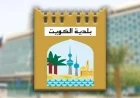 الكويت تعلن عن إغلاق شامل لجميع المحال والأنشطة التجارية من منتصف الليل حتى السادسة صباحا
