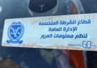 تحرير 858 مخالفة لعدم تركيب الملصق الإلكتروني وإزالة 40 سيارة ودراجة متهالكتين