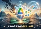 جوجل درايف يintroduce نظام حماية ثوري لمكافحة برمجيات الفدية