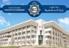 الداخلية الكويتية تكشف عن إحباط مخطط إرهابي يهدد أمن البلاد ويروّج لتمويل كيانات متطرفة