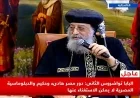 البابا تواضروس يؤكد أهمية الدور الهاديء والحكيم لمصر في الدبلوماسية الدولية