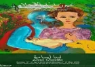 م معرض لينا أسامة يستعرض عيون مليئة بالأحلام في عرض فني متميز