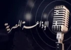 الإذاعة المصرية تقدم برامج مميزة للاحتفال بعيد تحرير سيناء وتعزيز الوعي الوطني
