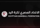 اتحاد اليد يعلن مواعيد حاسمة لنهائيات دوري وكأس سيدات اليد
