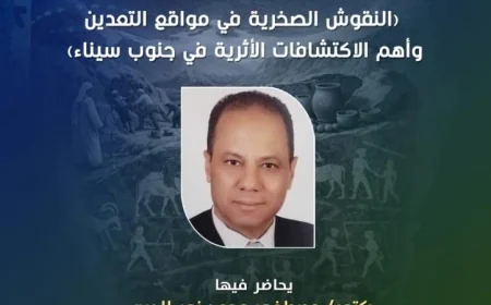 مؤسسة زاهي حواس تكشف أسرار أرض الفيروز في محاضرة مميزة بقصر الأمير طاز