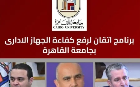 جامعة القاهرة تطلق منصة إتقان الجديدة لتطوير الكوادر الإدارية غدا