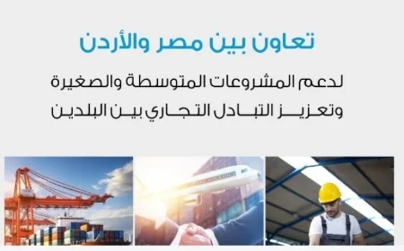 تنمية المشروعات تتعاون مع الأردنية لتطوير المشروعات لتعزيز التكامل الاقتصادي في المنطقة