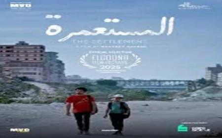 عرض فيلم المستعمرة في سينما زاوية بعد غد مع ندوة مميزة مع صناع الفيلم