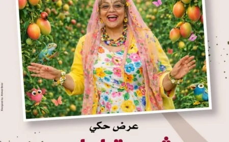 شجرة ليلى عرض ممتع للأطفال في بيت العيني لتعزيز الثقافة والفنون