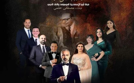أوبرا الأسكندرية تحتفي بأعمال عبد الوهاب في أمسية سيد درويش الموسيقية