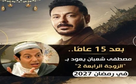 مصطفى شعبان يعود بقوة في رمضان 2027 مع الجزء الثاني من الزوجة الرابعة بعد 15 عاما من الانتظار