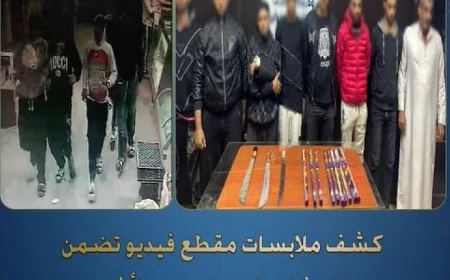 وزارة الداخلية تكشف تفاصيل مثيرة حول مشاجرة بأسلحة بيضاء تظهر في فيديو متداول