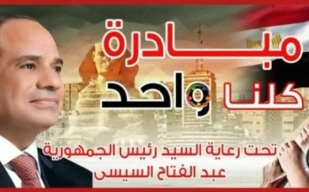 الداخلية تستمر في المرحلة 28 من مبادرة كلنا واحد لتوفير المستلزمات بأسعار منخفضة