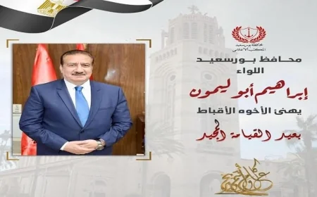 محافظ بورسعيد يقدم التهاني للإخوة الأقباط بمناسبة عيد القيامة المجيد