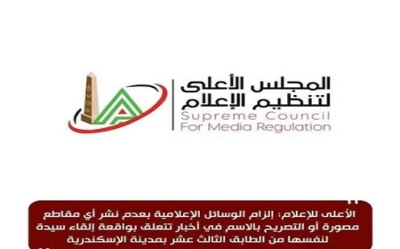 الأعلى للإعلام يحظر نشر مقاطع مصورة أو تصريحات باسم سيدة الإسكندرية