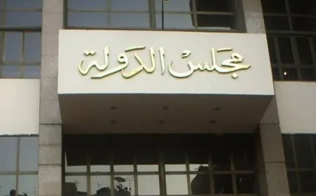 مجلس الدولة يعزز دور القضاء الإداري في تعزيز سيادة القانون ورفع مكانته