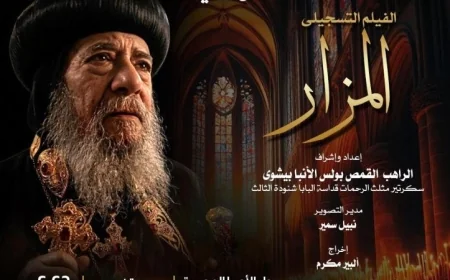 نادي سينما الأوبرا يقدم عرض المزار في المسرح الصغير