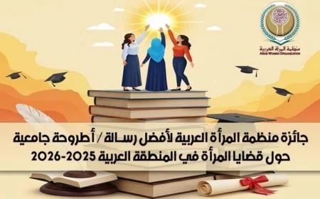 منظمة المرأة العربية تكشف عن الفائزين بجائزة أفضل رسالة جامعية تتناول قضايا المرأة