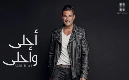 عمرو دياب يحتفل بذكرى مرور 10 سنوات على طرح ألبوم أحلى وأحلى