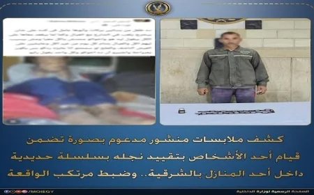 الشرطة تتمكن من القبض على أب قام بتقييد ابنه بسلسلة حديدية في منزلهما بالشرقية