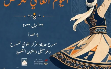 القومي للمسرح والفنون الشعبية يحيي الأربعاء القادم اليوم العالمي للرقص بتفاصيل مدهشة