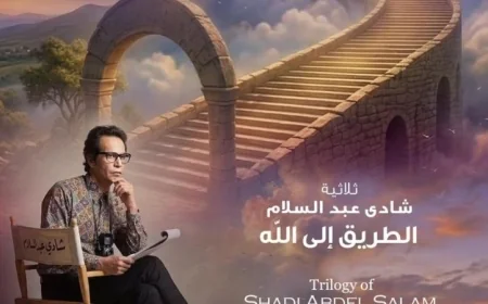 شاهد ثلاثية شادى عبد السلام الطريق إلى الله على مسرح الأوبرا الصغير
