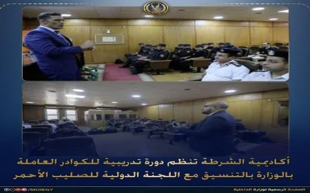أكاديمية الشرطة تطلق دورة تدريبية شاملة حول التعريف بالقانون الدولي الإنساني