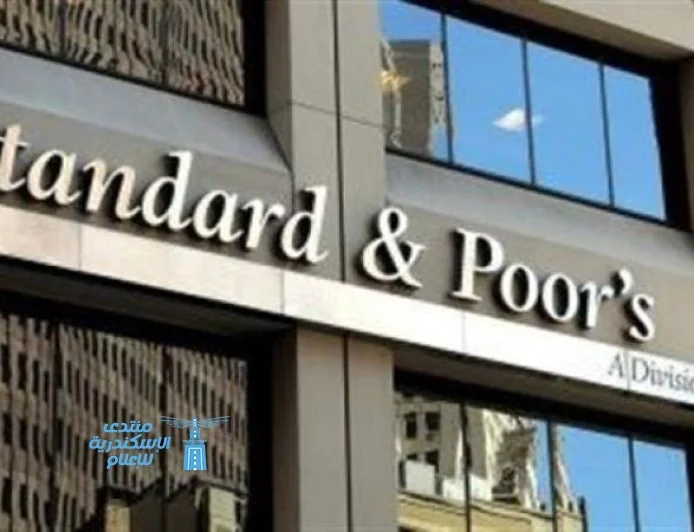 استطلاع ستاندرد آند بورز يكشف آثار صدمة الطاقة والتوترات مع إيران على معدل النمو الاقتصادي