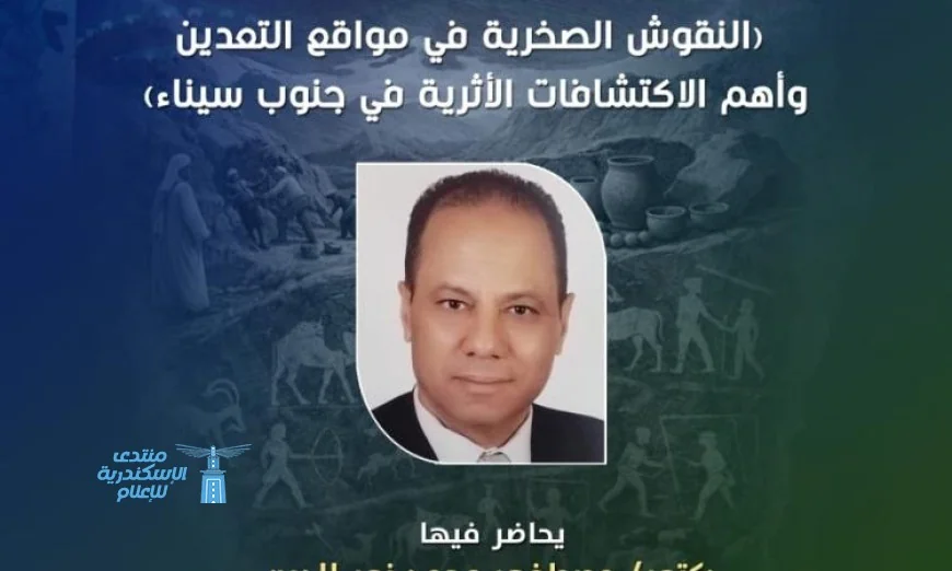 مؤسسة زاهي حواس تكشف أسرار أرض الفيروز في محاضرة مميزة بقصر الأمير طاز