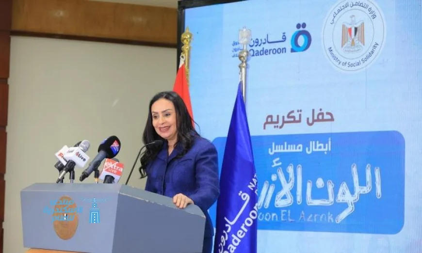 وزيرة التضامن تكرم أبطال مسلسل اللون الأزرق في احتفال مميز