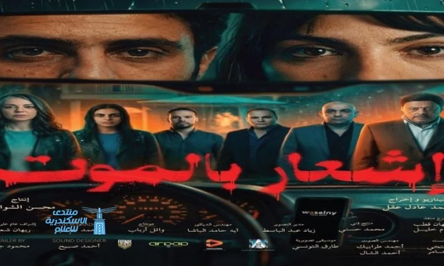 إطلاق فيلم إشعار بالموت في دور العرض السينمائي في 8 أبريل