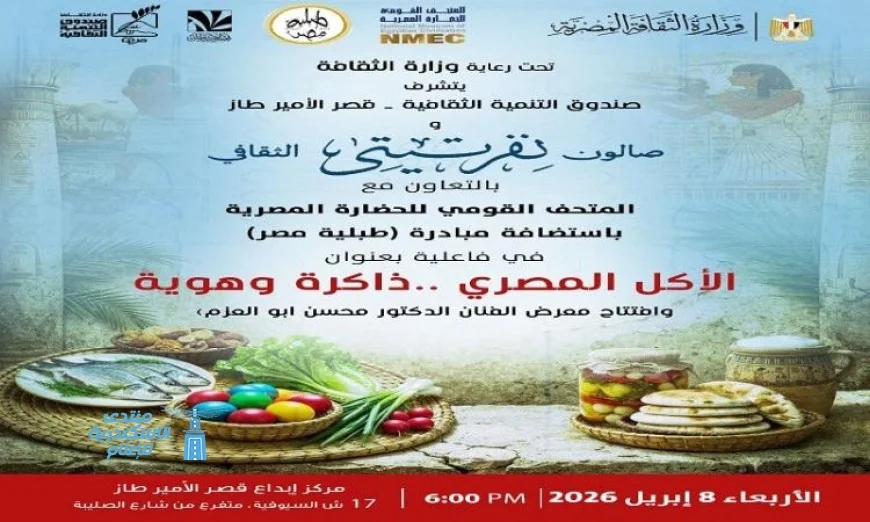 صالون نفرتيتي يكشف عن تراث الأكل المصري في قصر الأمير طاز