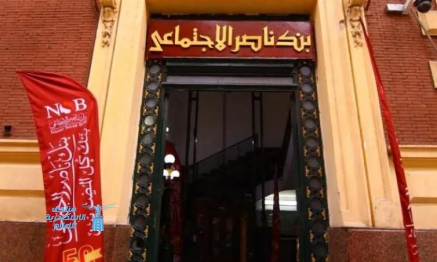 بنك ناصر يعلن العمل عن بعد أيام الأحد في إبريل وفق تعليمات المركزي