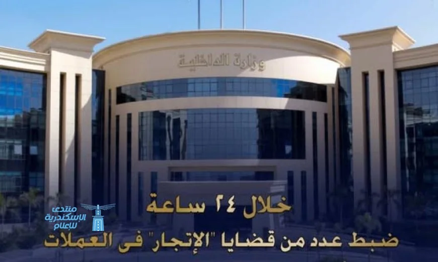 ضبط 9 ملايين جنيه في عمليات إتجار غير قانونية بالنقد الأجنبي خلال 24 ساعة